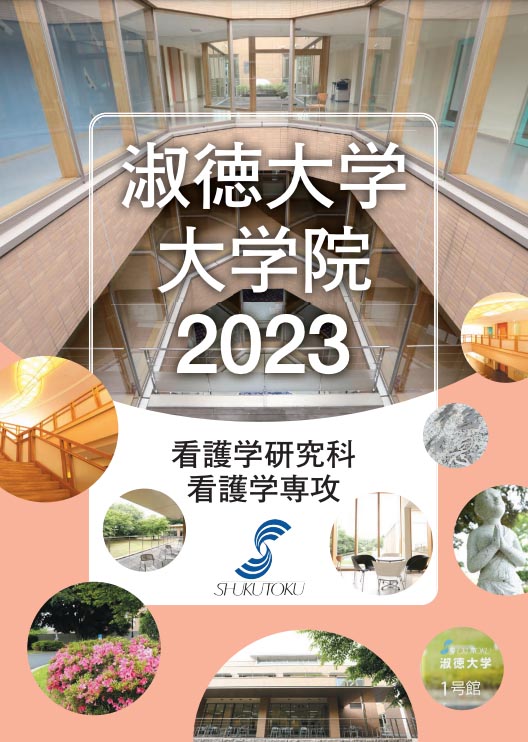 大学院パンフレット